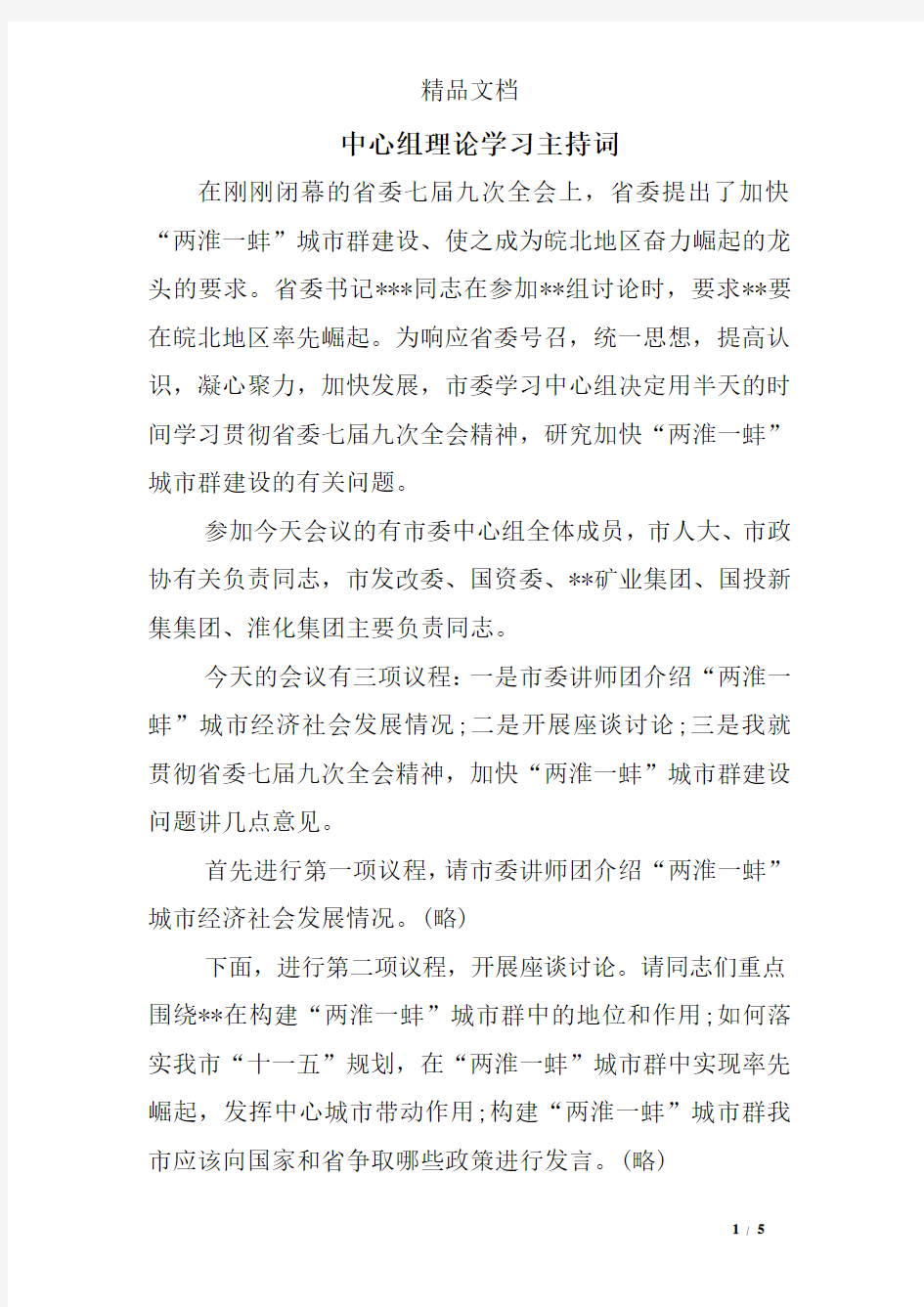 中心组理论学习主持词