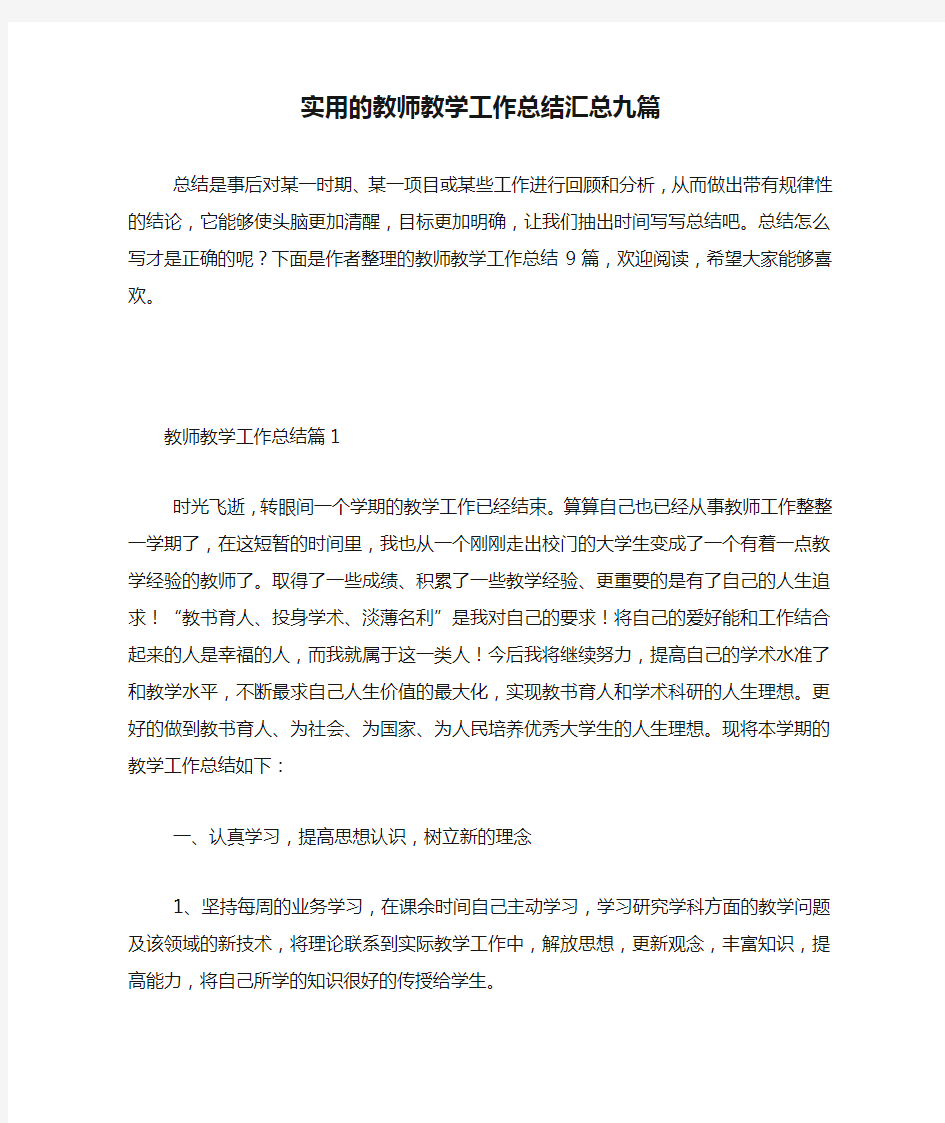 实用的教师教学工作总结汇总九篇