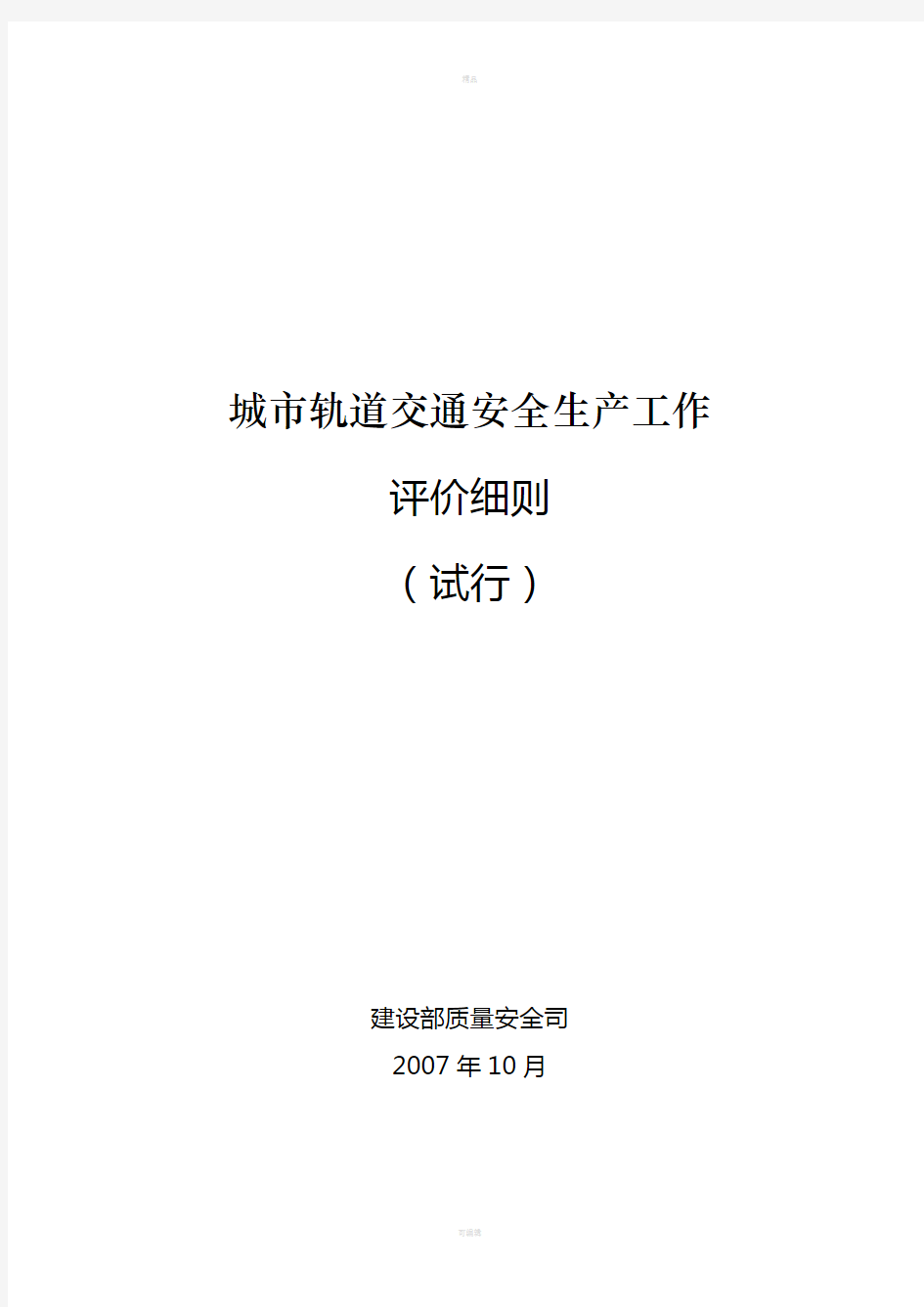 城轨道交通安全生产工作评价细则