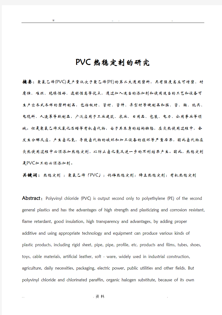 PVC热稳定性的研究报告