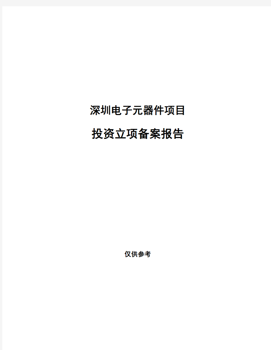 深圳电子元器件项目投资立项备案报告