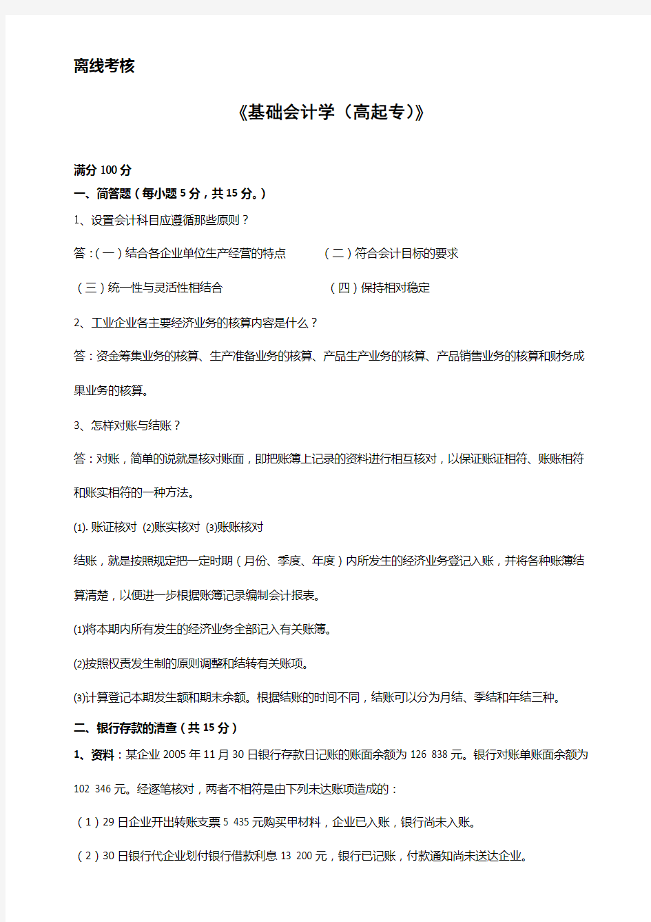 东师2020离线作业基础会计学