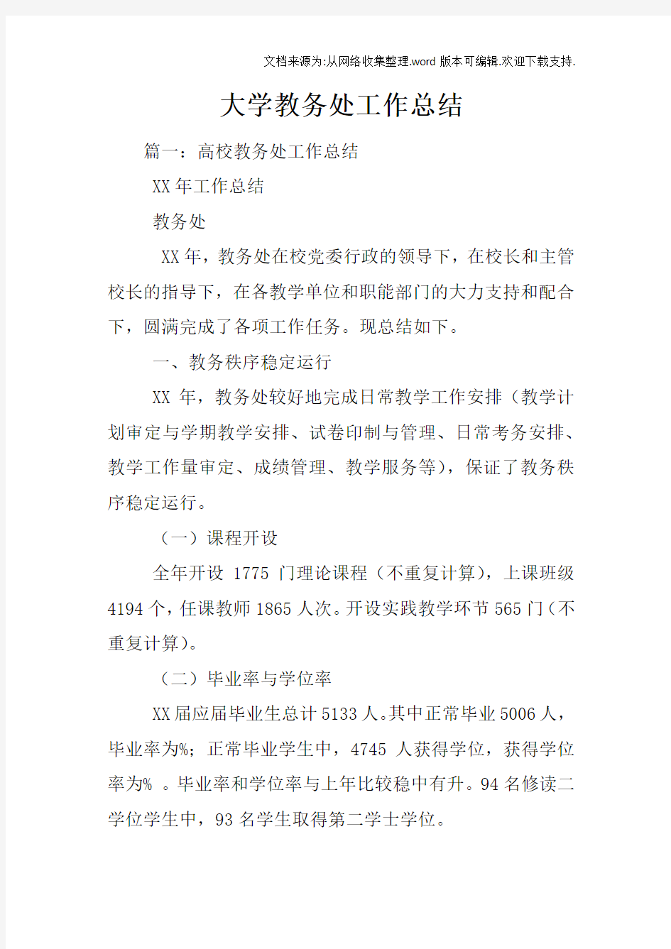 大学教务处工作总结