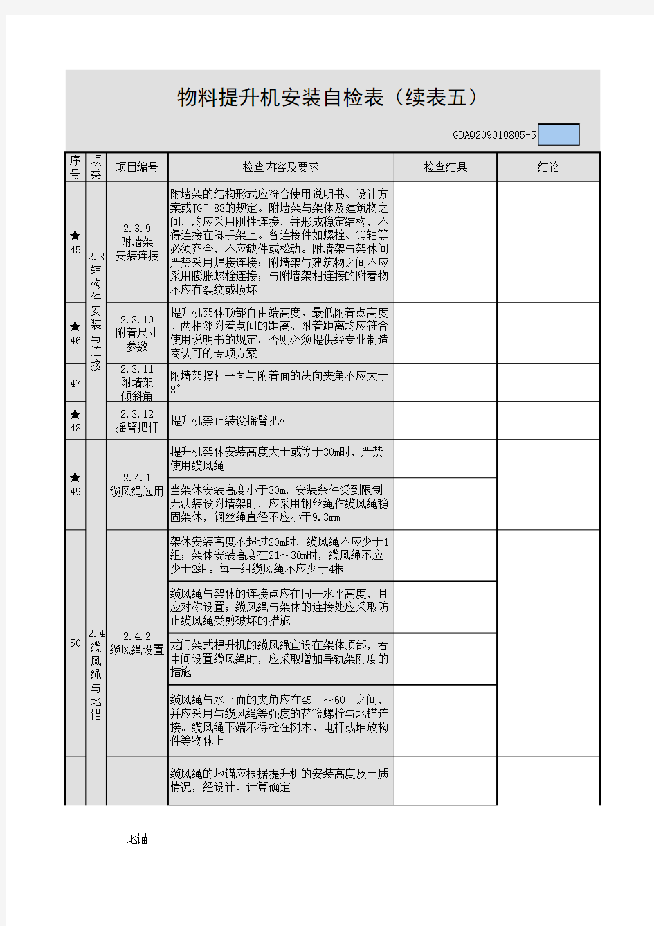 物料提升机安装自检表6