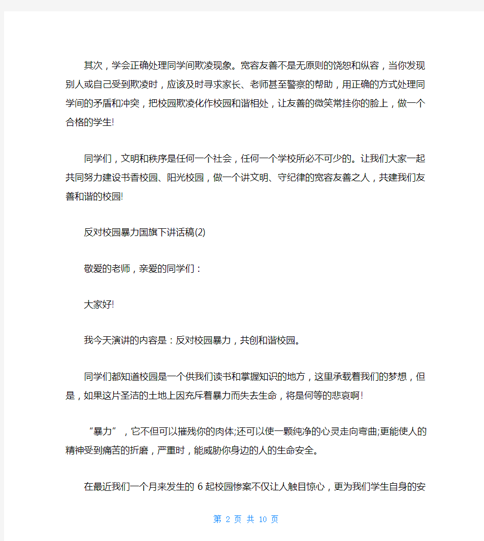 反对校园暴力国旗下讲话稿5篇