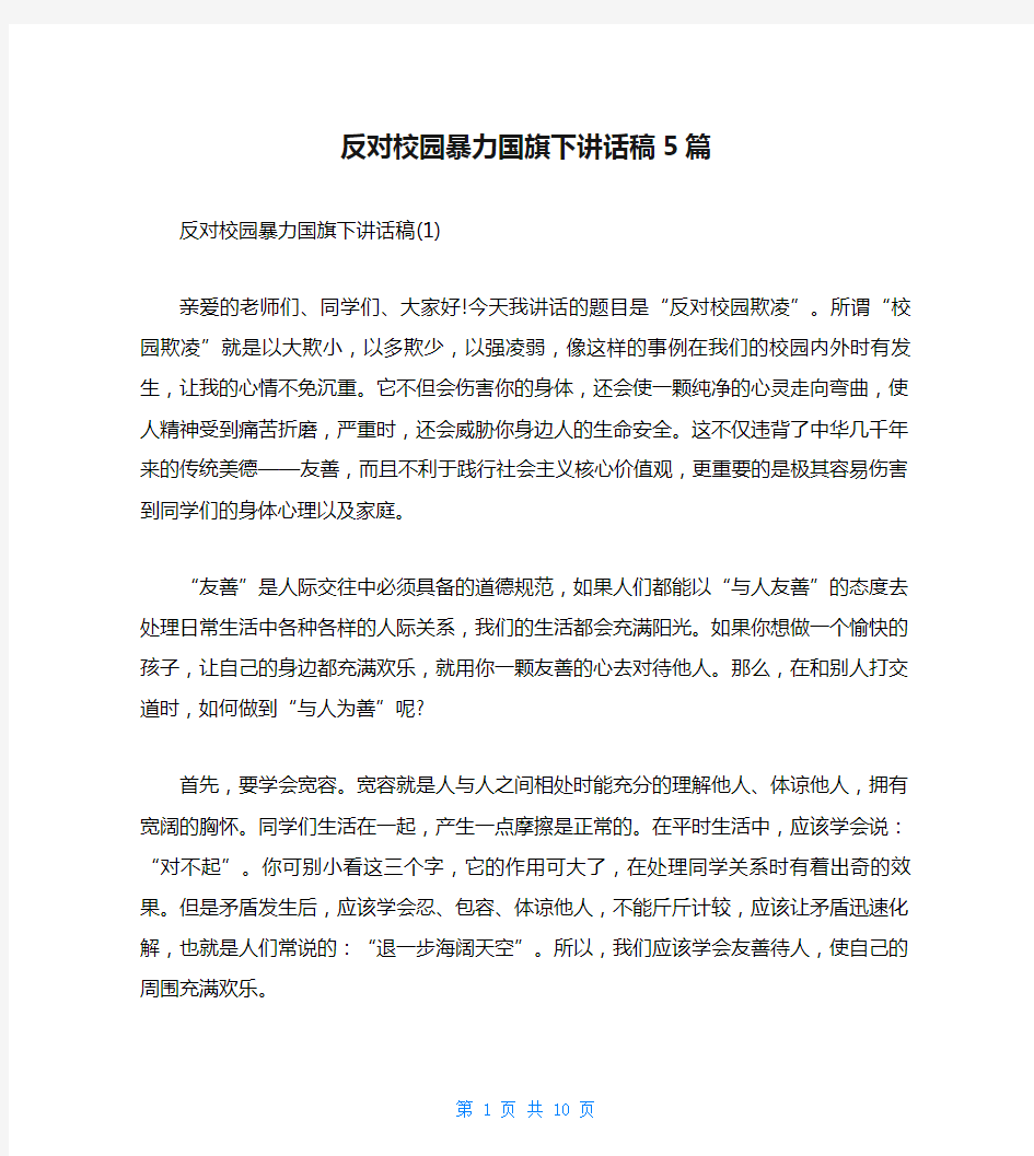 反对校园暴力国旗下讲话稿5篇