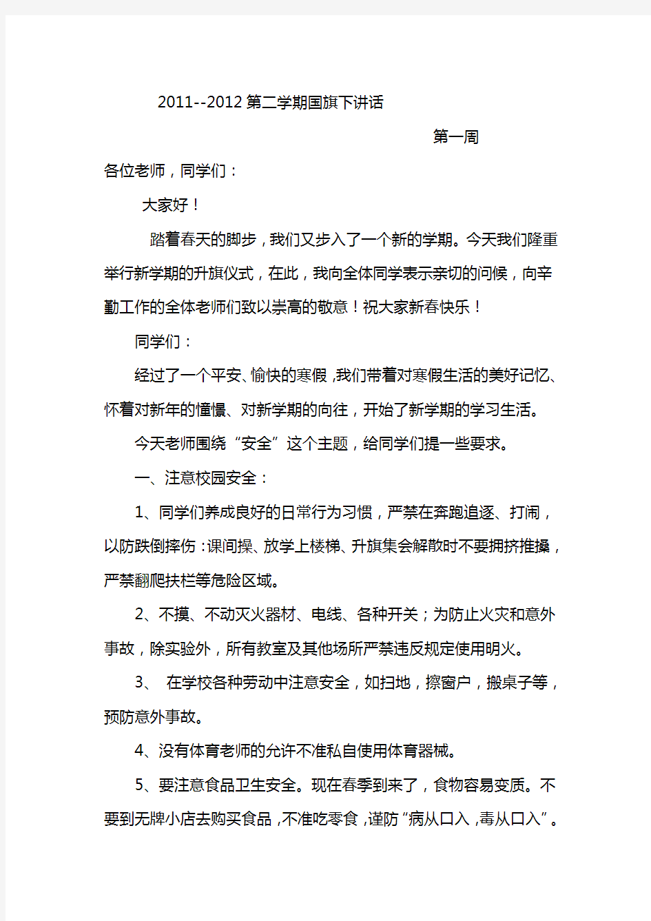 国旗下讲话稿教师版