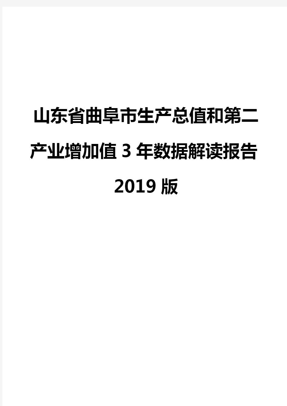 山东省曲阜市生产总值和第二产业增加值3年数据解读报告2019版