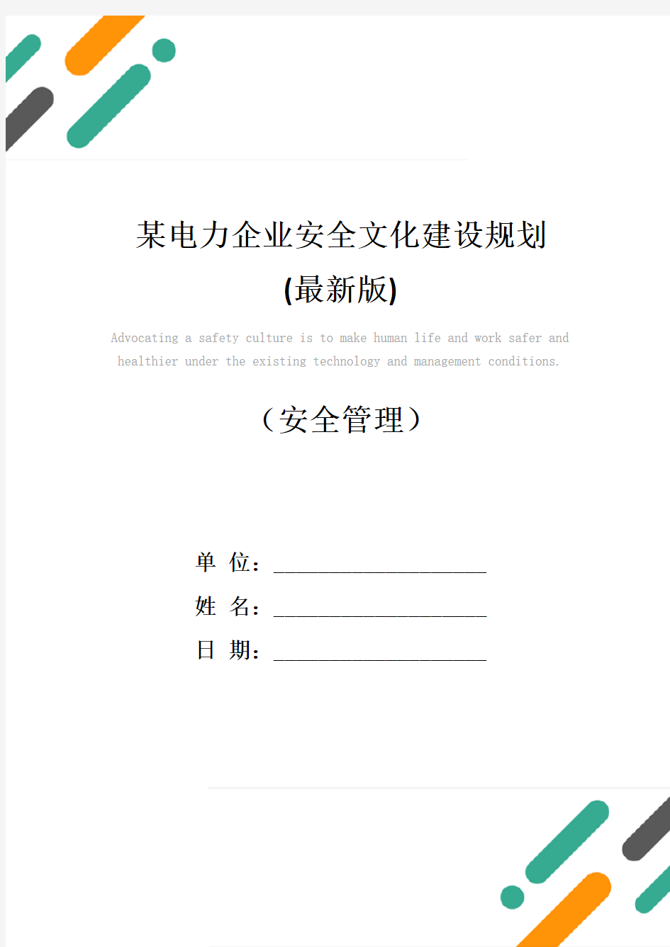 某电力企业安全文化建设规划(最新版)