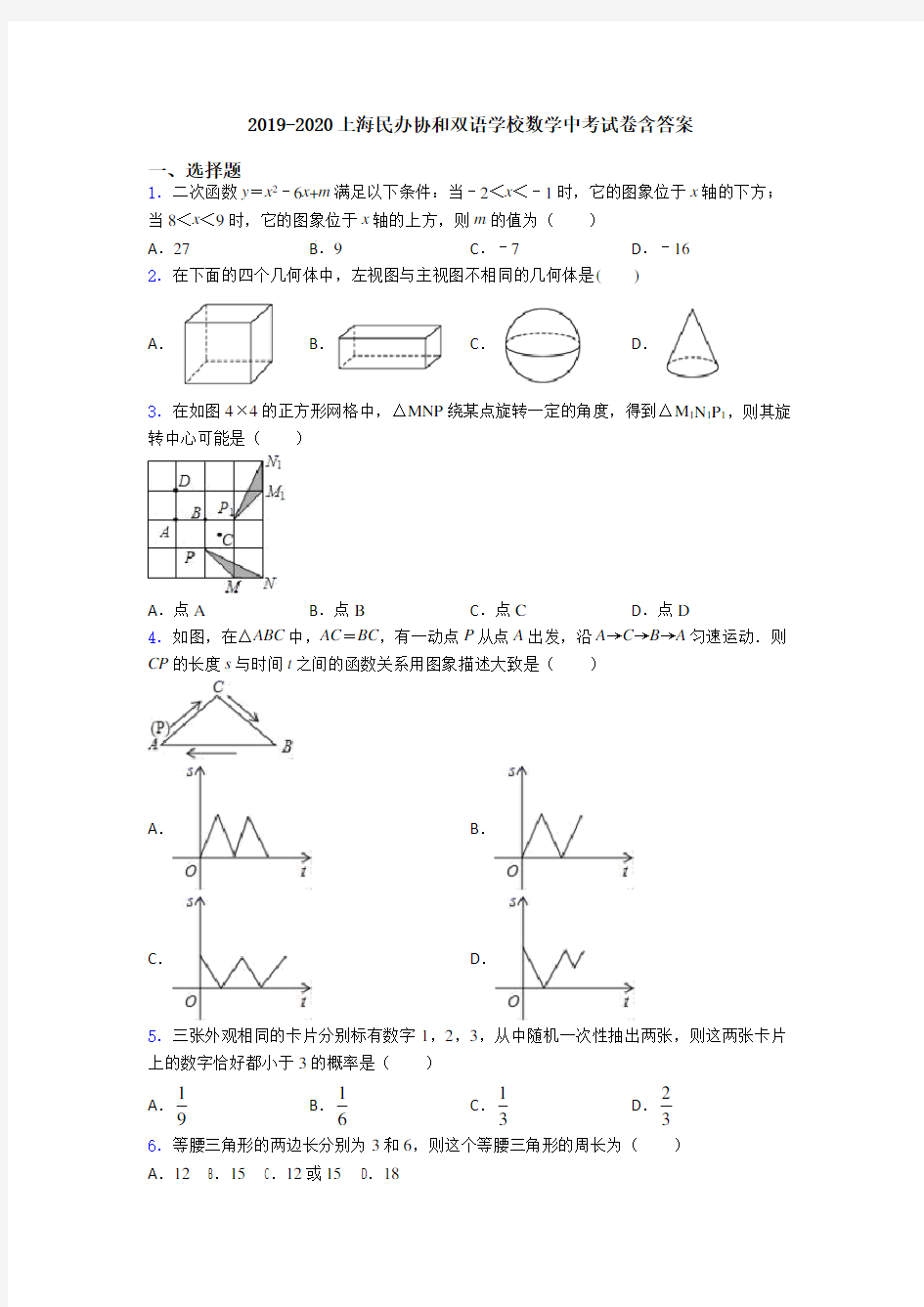 2019-2020上海民办协和双语学校数学中考试卷含答案
