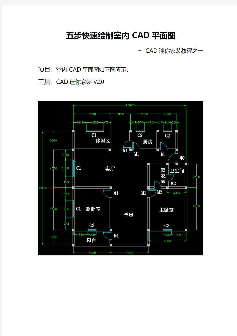 五步快速绘制室内CAD平面图