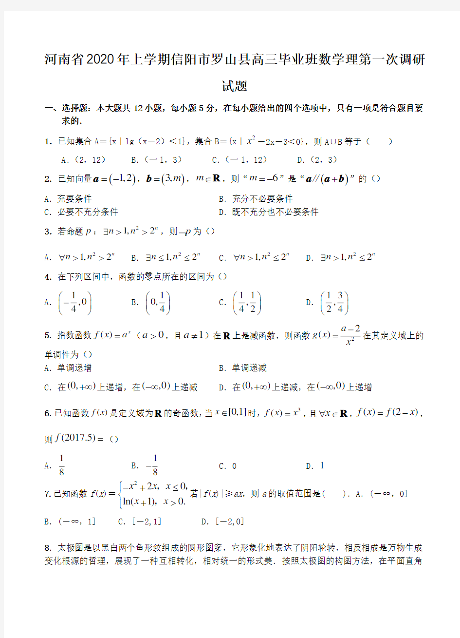 河南省2020年上学期信阳市罗山县高三毕业班数学理第一次调研试题(最新精编)可打印