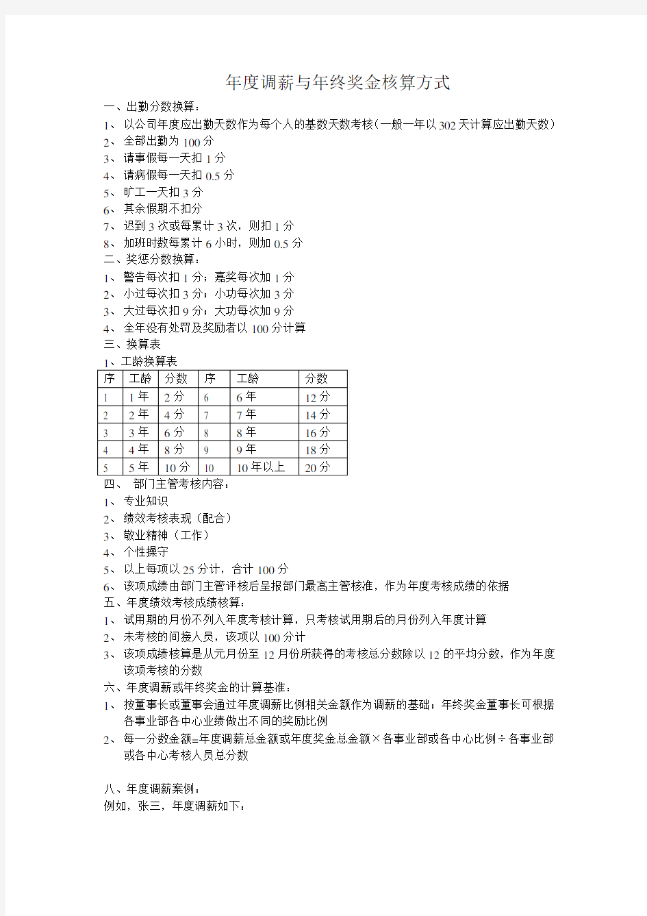 年度调薪与年终奖金计算方式