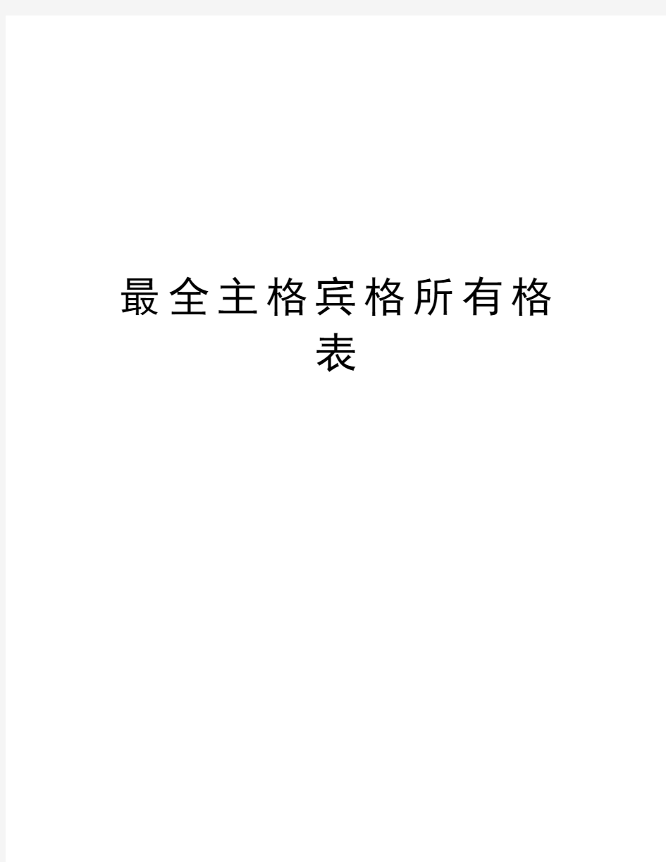 最全主格宾格所有格表教学内容