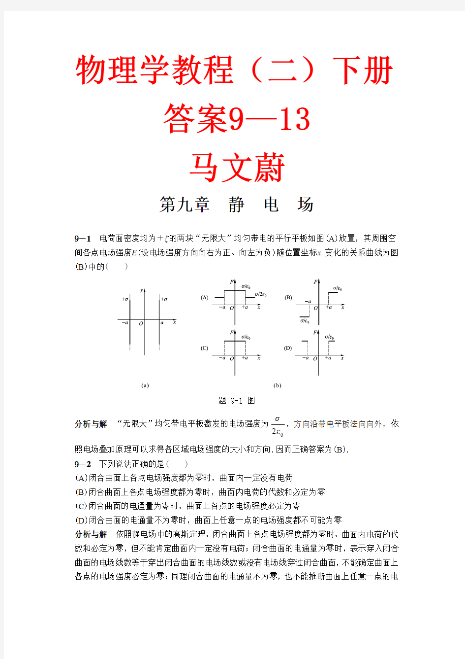 大学物理课后答案9-10