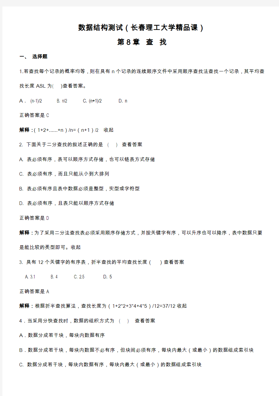 数据结构第八章测试(长春理工大学精品课)