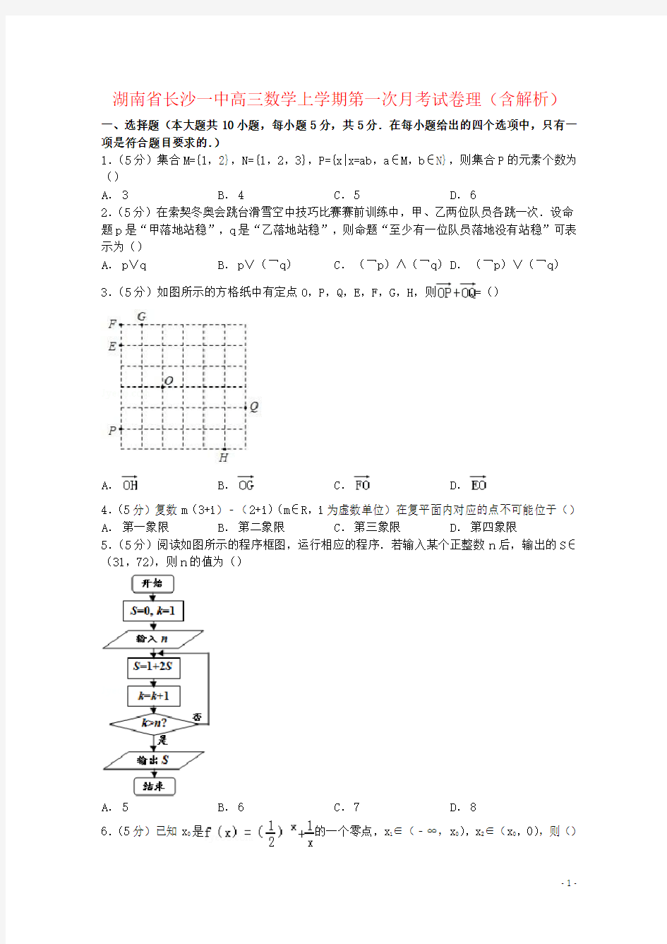 湖南省长沙一中高三数学上学期第一次月考试卷理(含解析)