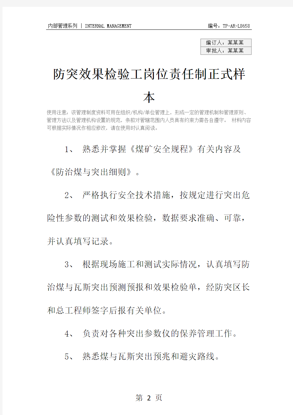 防突效果检验工岗位责任制正式样本