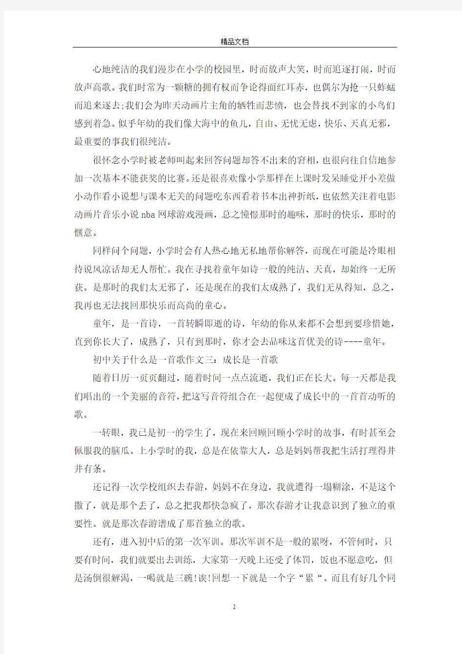 初中关于什么是一首歌作文4篇