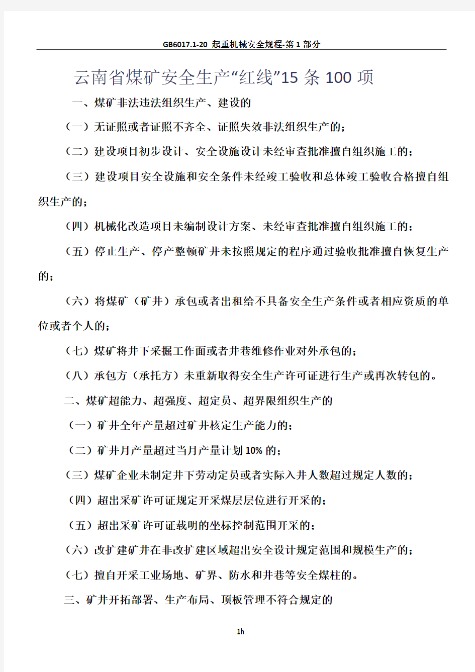 云南省煤矿安全生产红线100条.