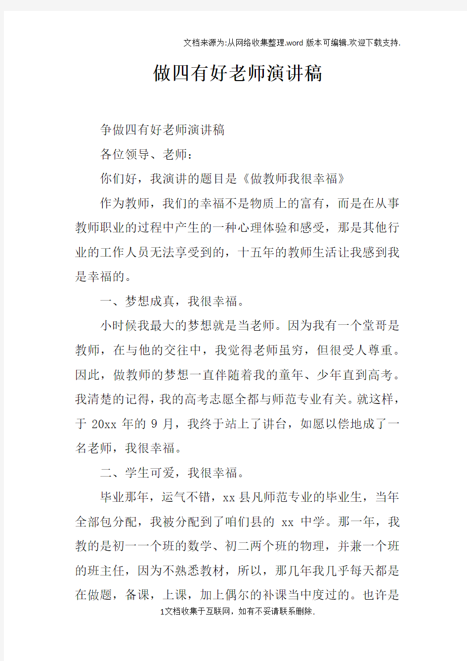 做四有好老师演讲稿