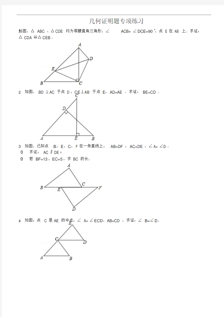 几何证明题专项练习