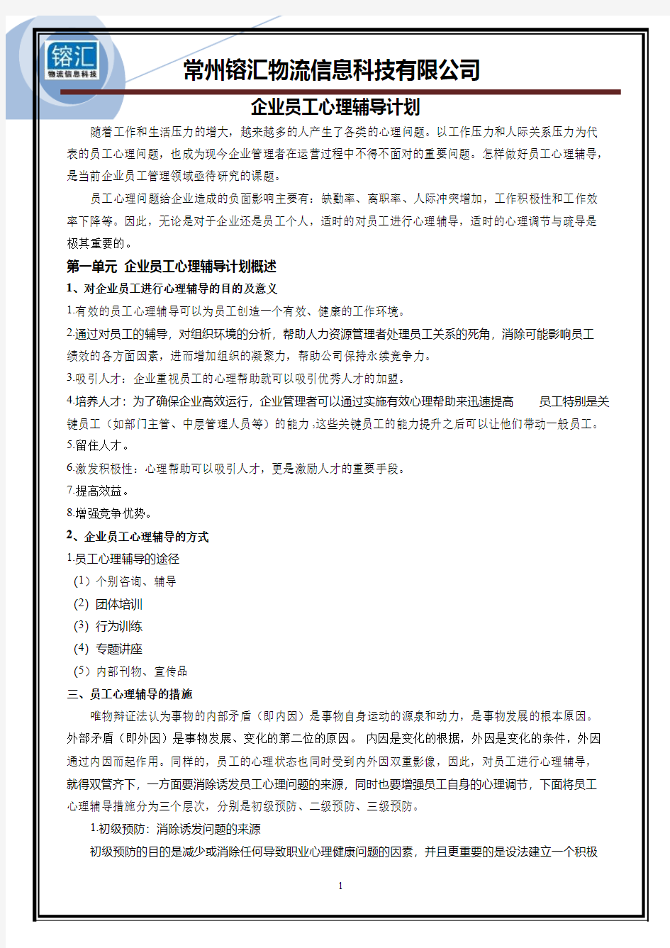 公司员工心理辅导计划