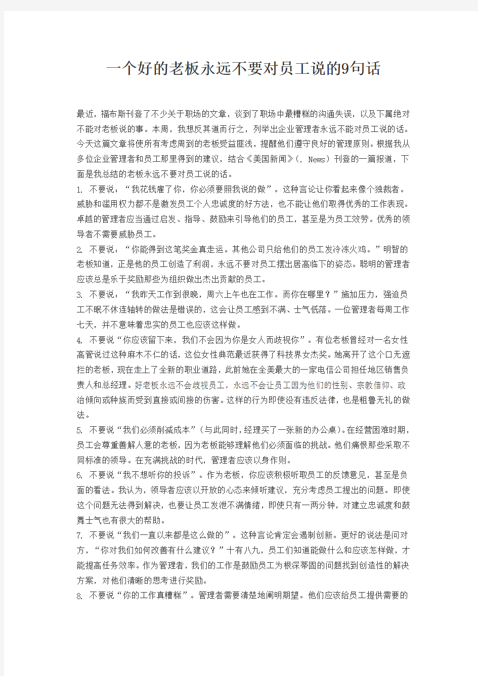 一个好的老板永远不要对员工说的句话