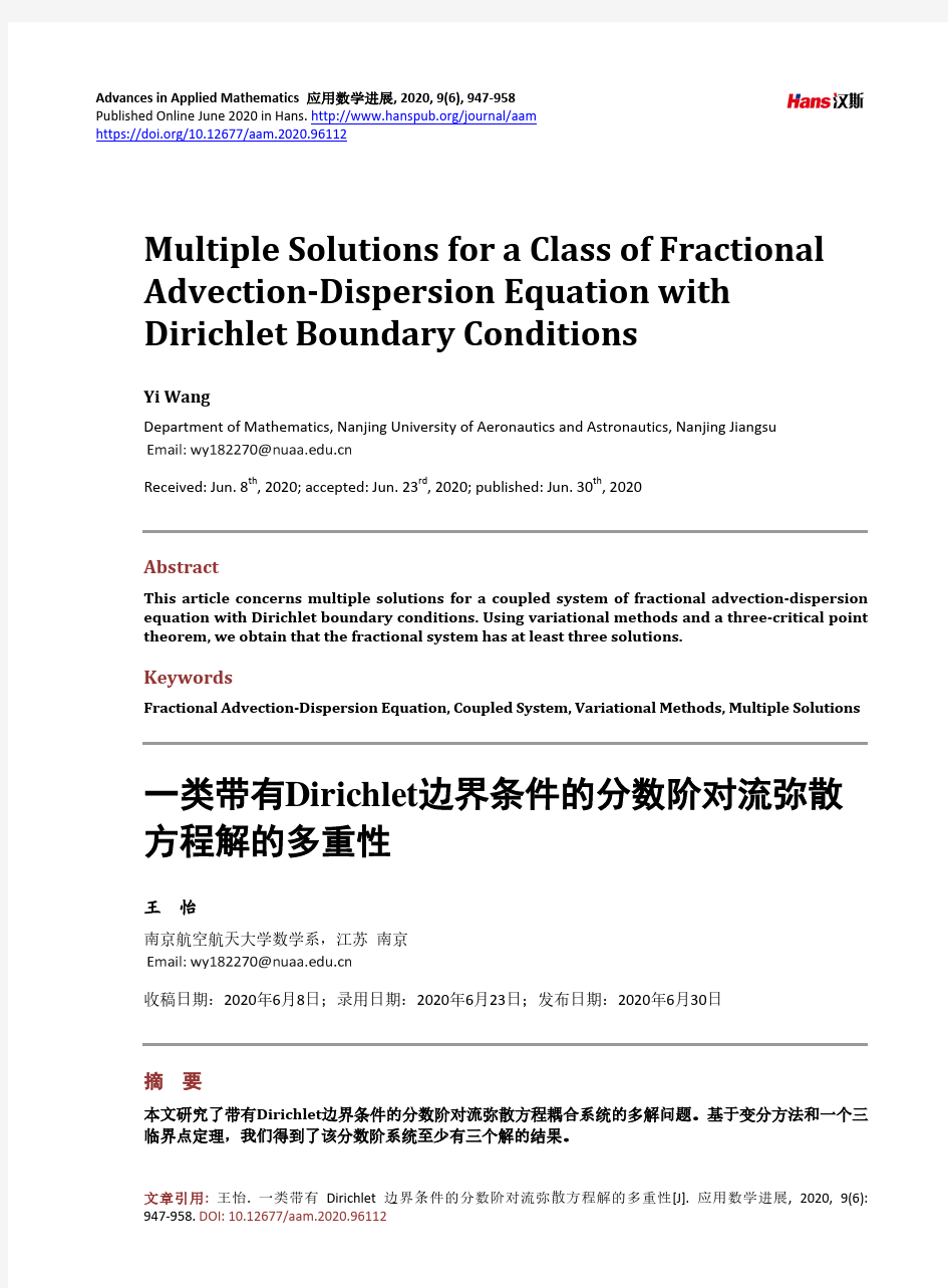 一类带有Dirichlet边界条件的分数阶对流弥散方程解的多重性