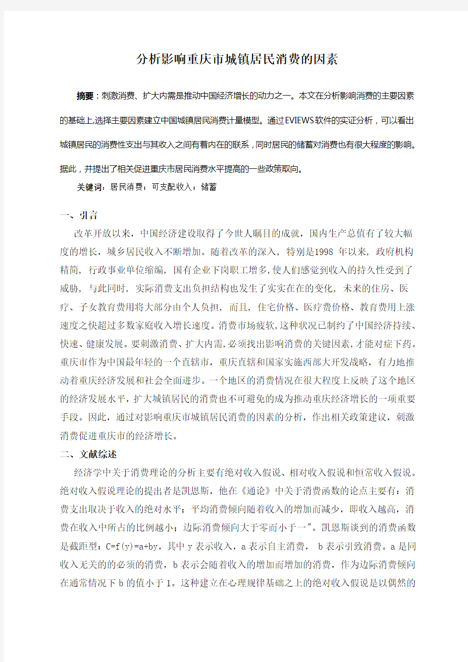 计量经济学课程论文作业1