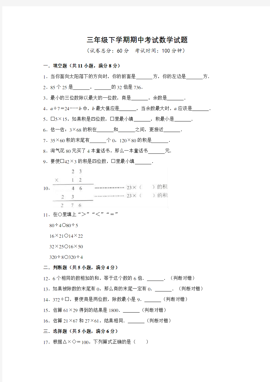 人教版三年级下册数学《期中考试题》(含答案)