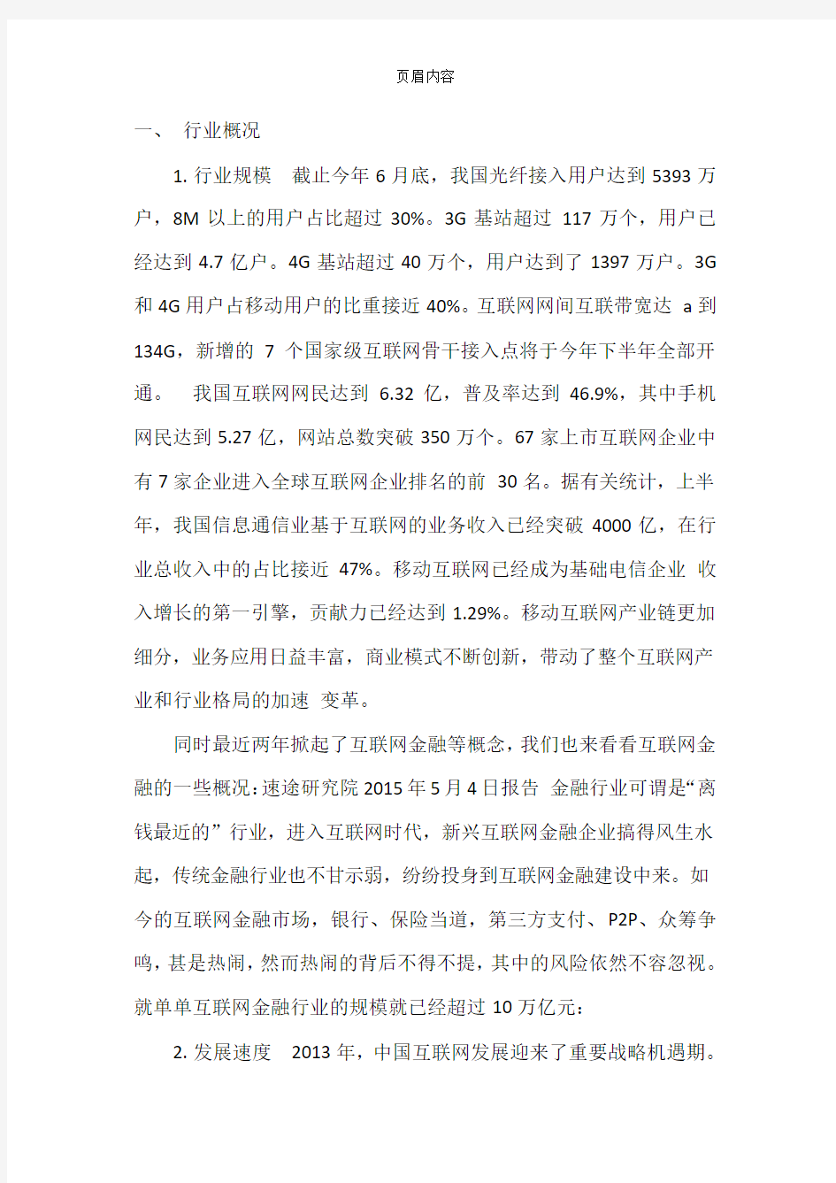 中国互联网行业分析报告