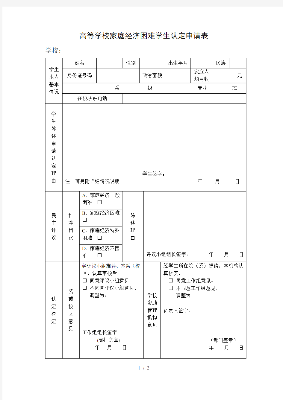 家庭困难学生认定申请表