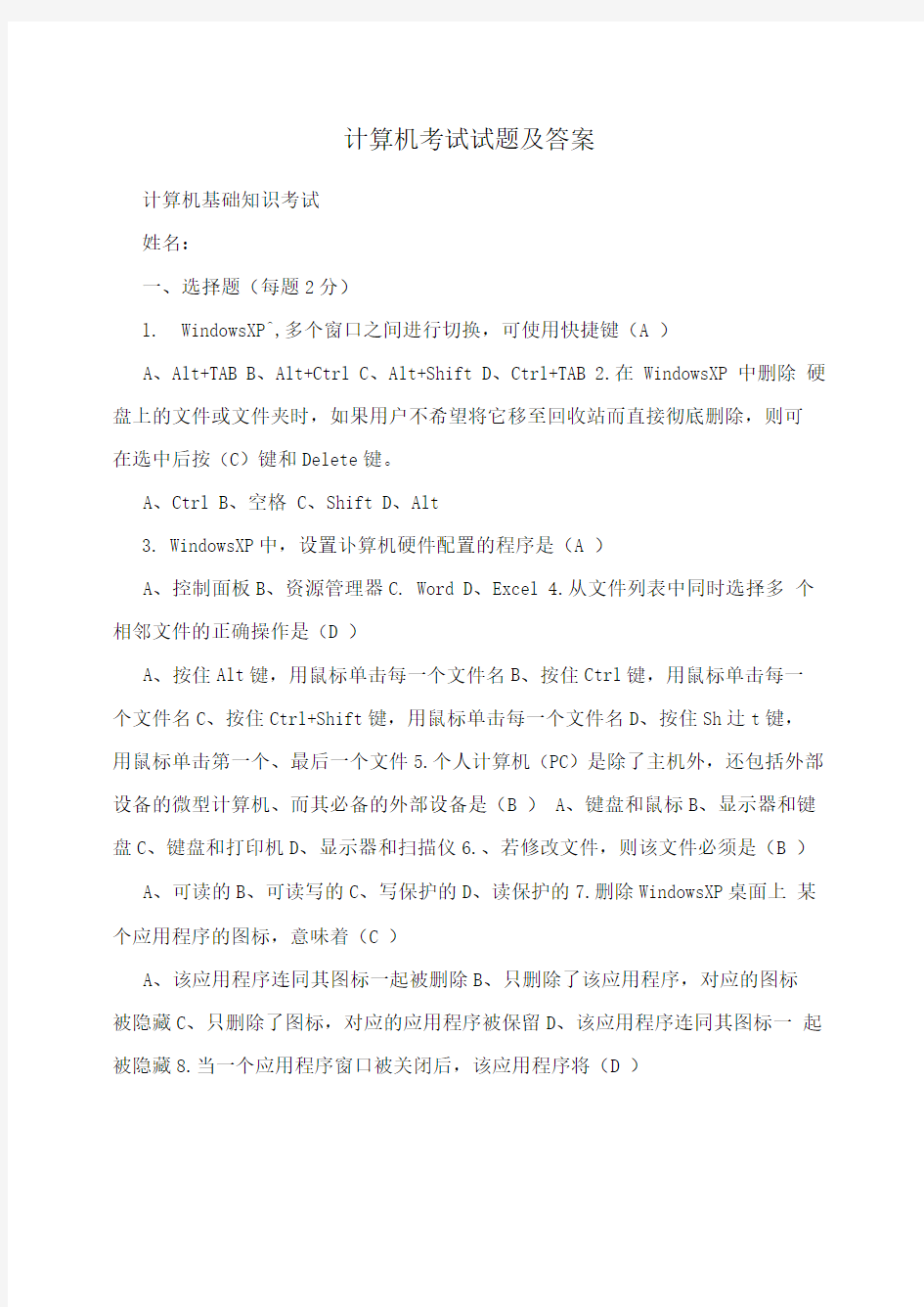 计算机考试试题及答案