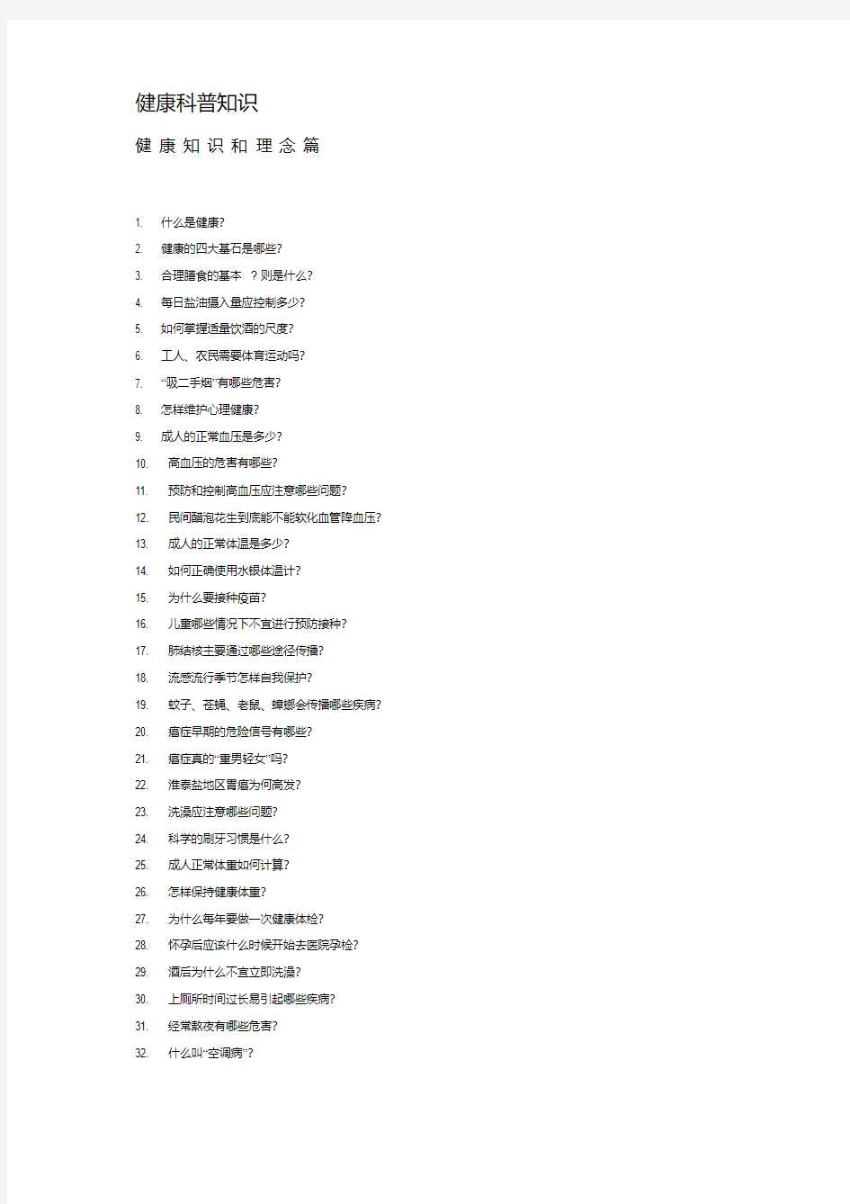 [精选]健康科普知识--资料