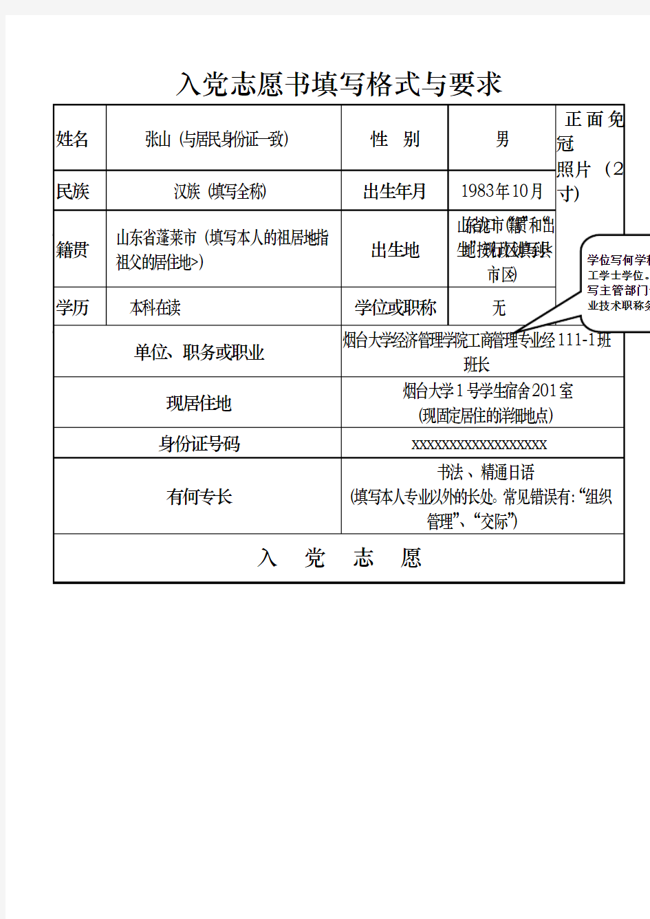 入党志愿书填写格式与要求内容