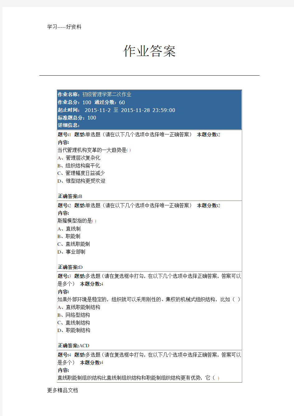 管理学作业2正确答案(1)讲解学习