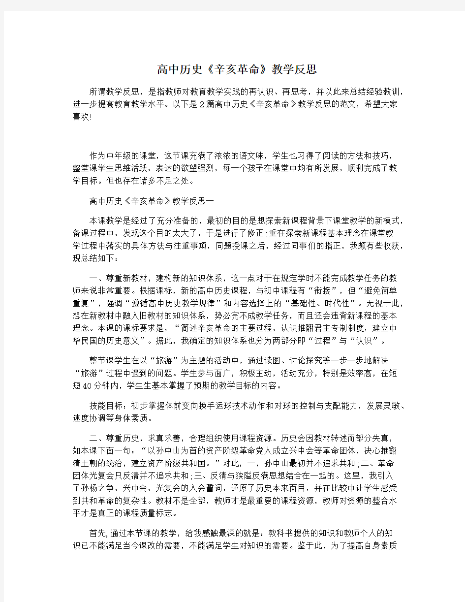 高中历史《辛亥革命》教学反思