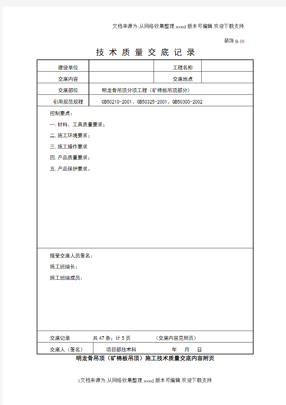 明龙骨吊顶分项工程(矿棉板吊顶部分)