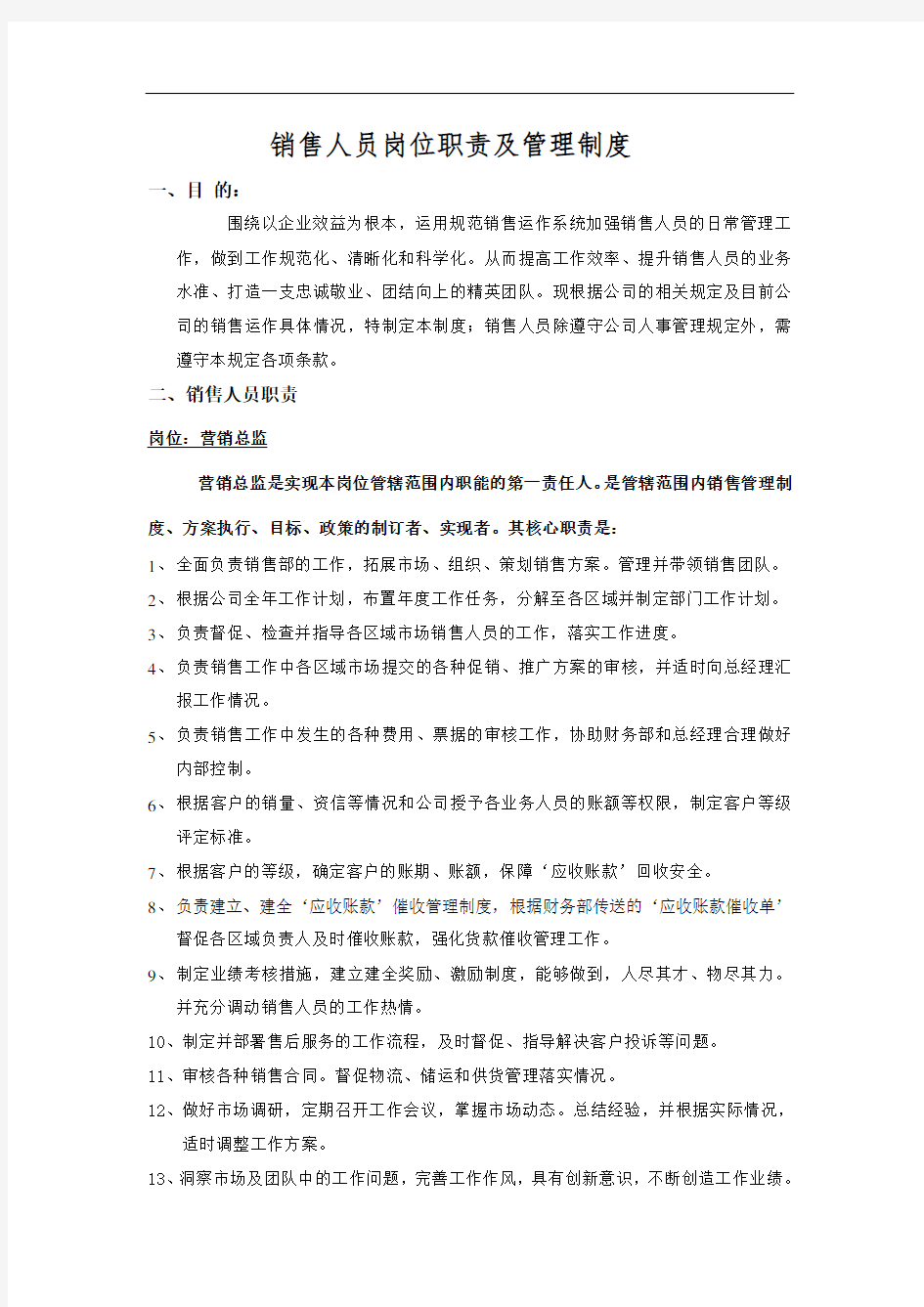 销售人员岗位职责及管理制度69829