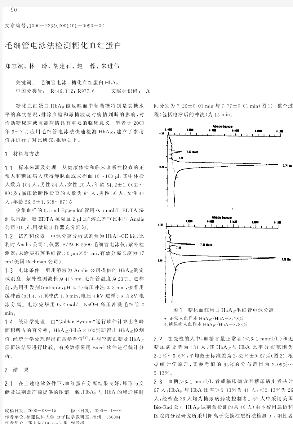 毛细管电泳法检测糖化血红蛋白