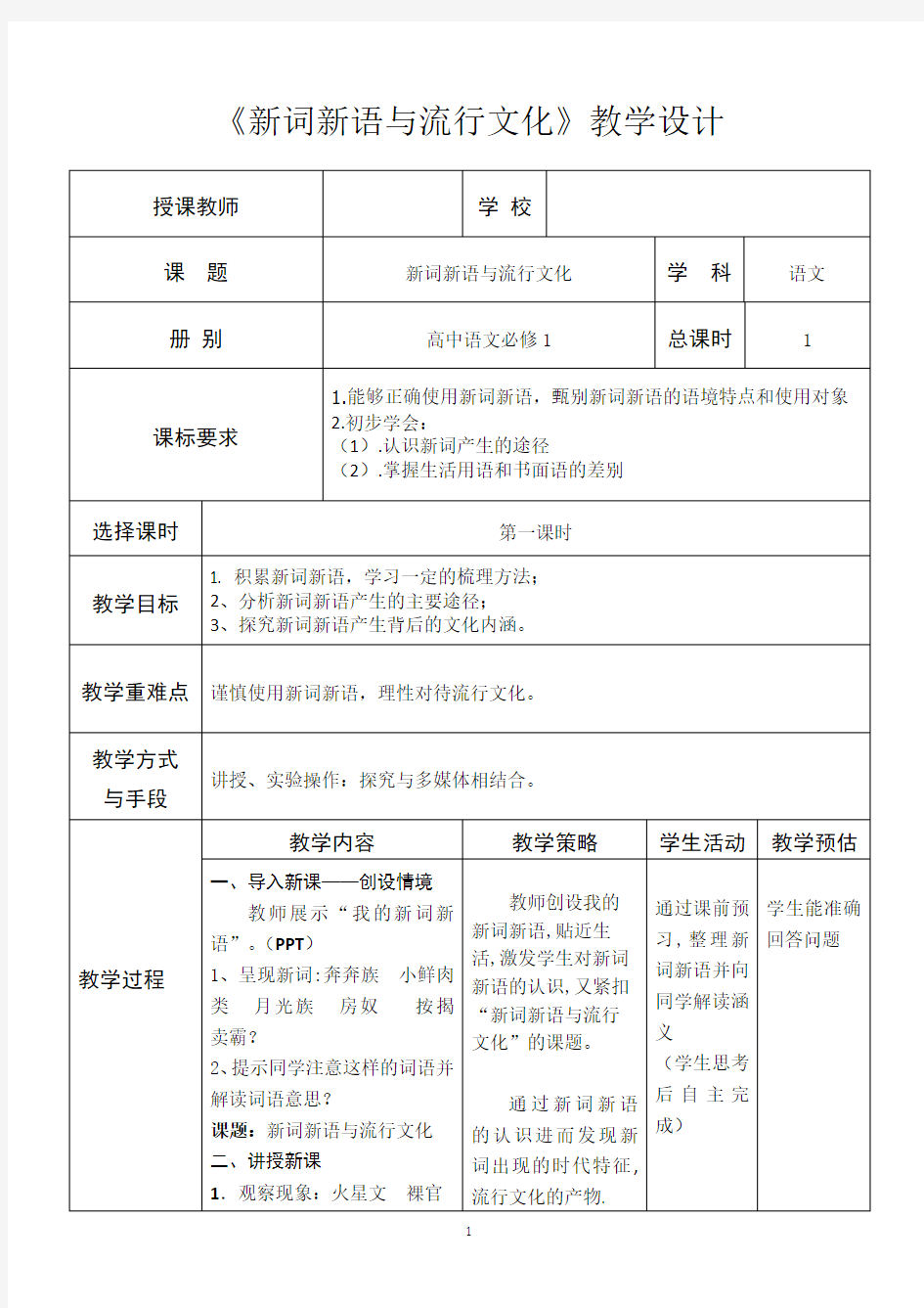 优质课一等奖高中语文必修一《新词新语与流行文化》教学设计