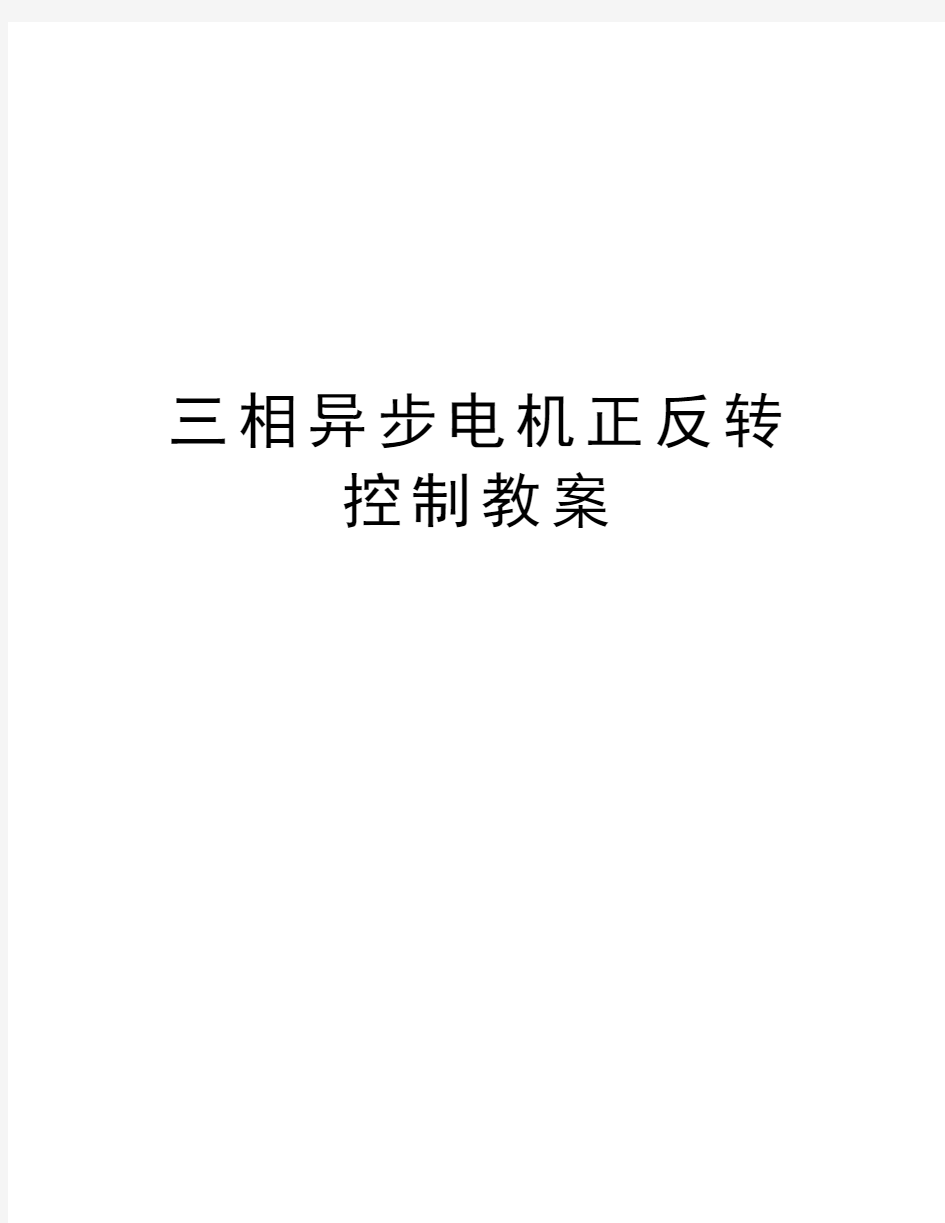 三相异步电机正反转控制教案复习课程