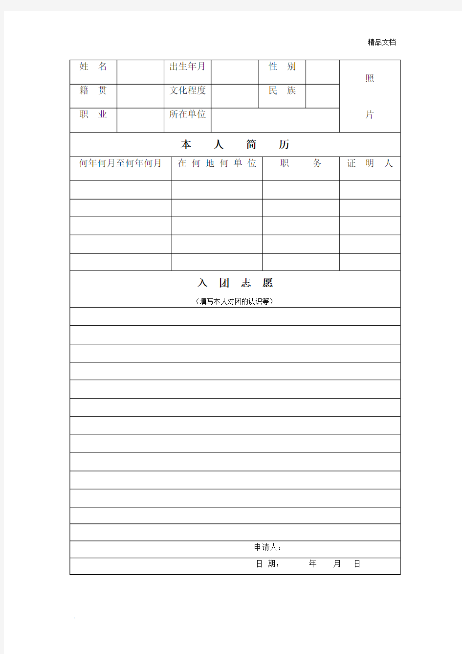 入团志愿书填写格式-(可直接打印)