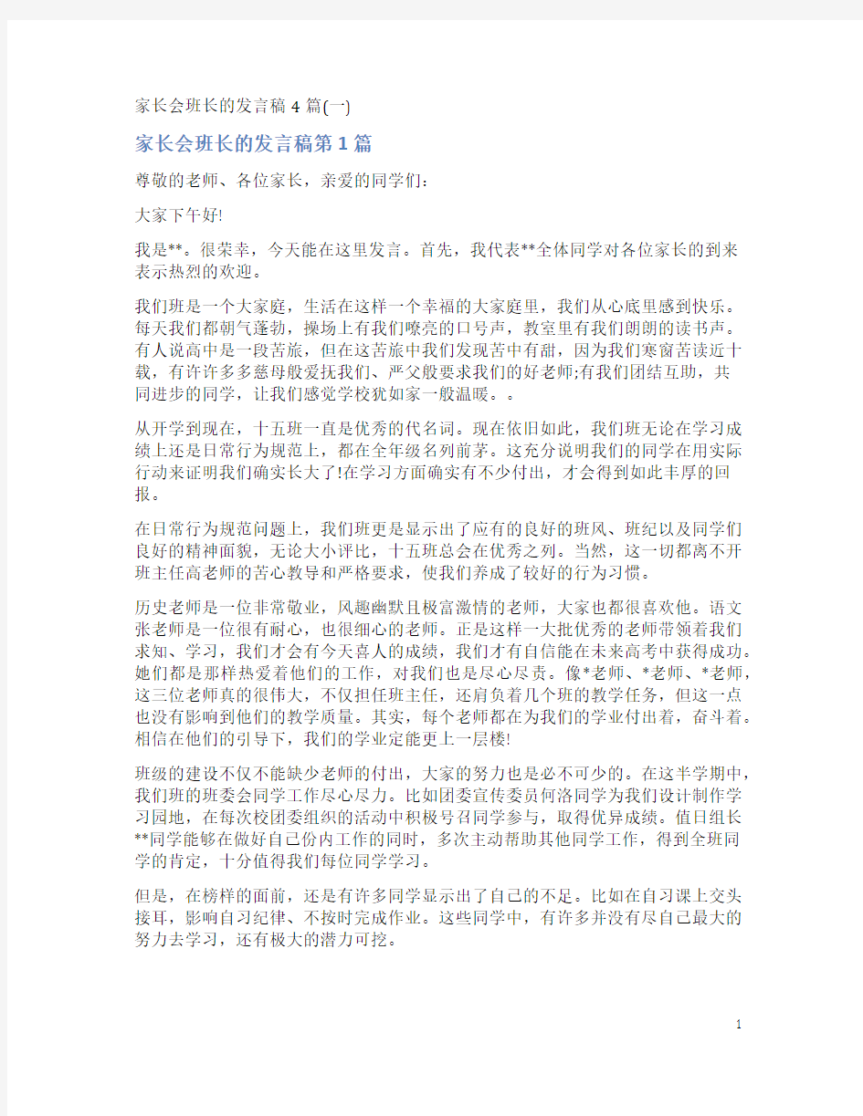 家长会班长的发言稿4篇(一)