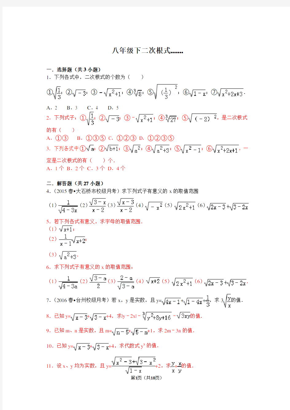 初二下——二次根式练习题目(含答案)