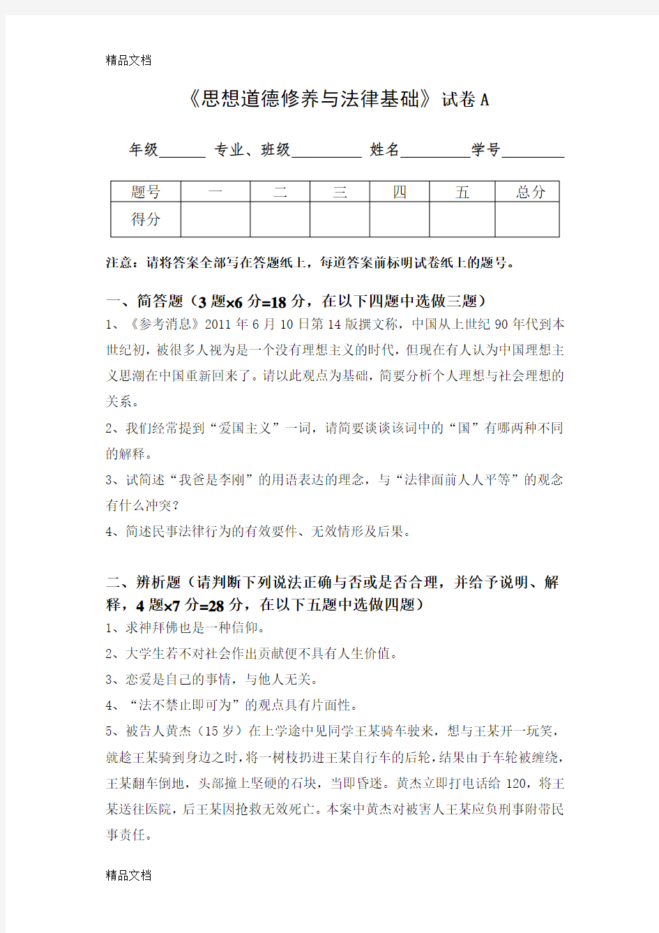 最新思想道德修养与法律基础模拟卷(有答案)