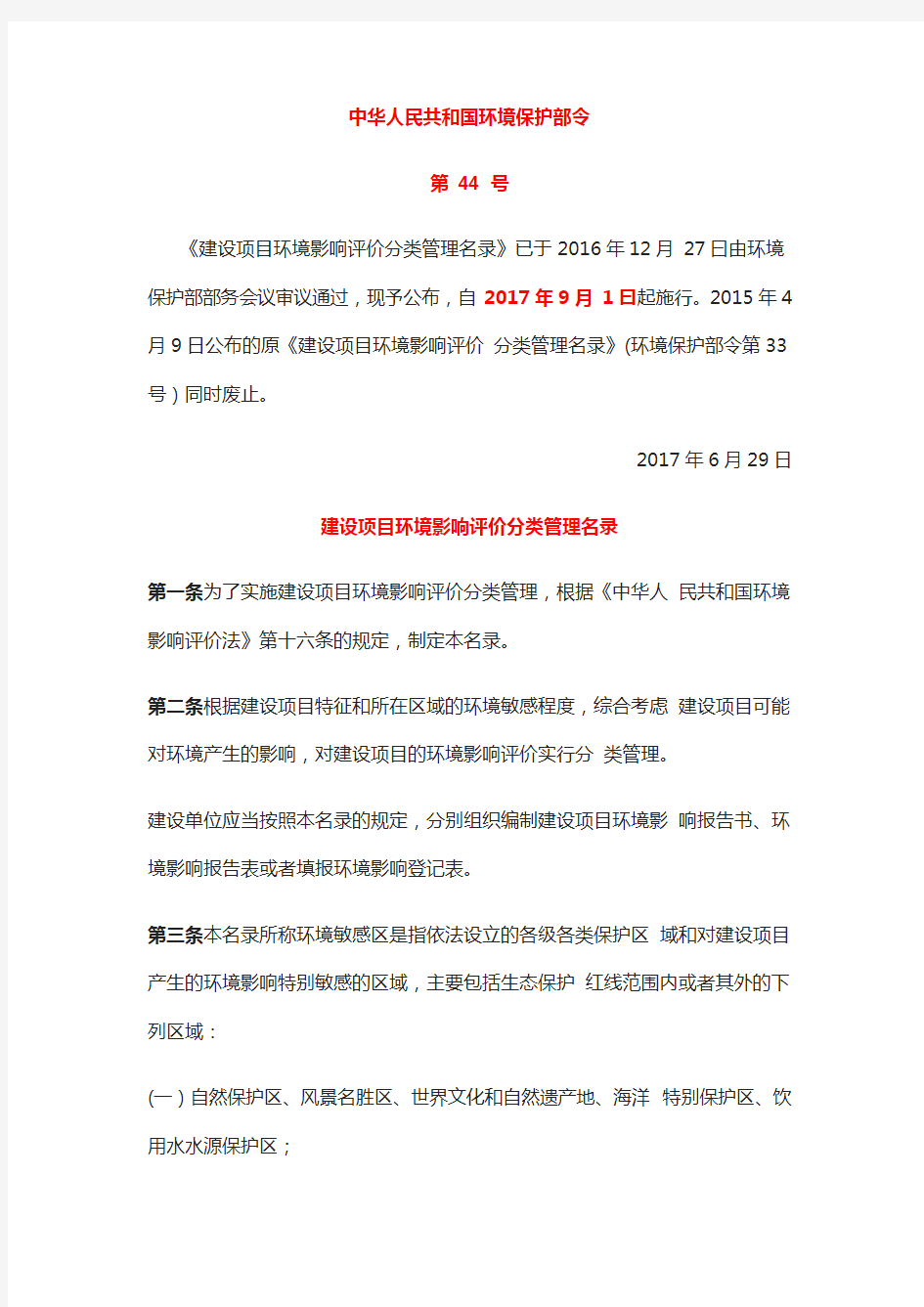 中华人民共和国环境保护部令
