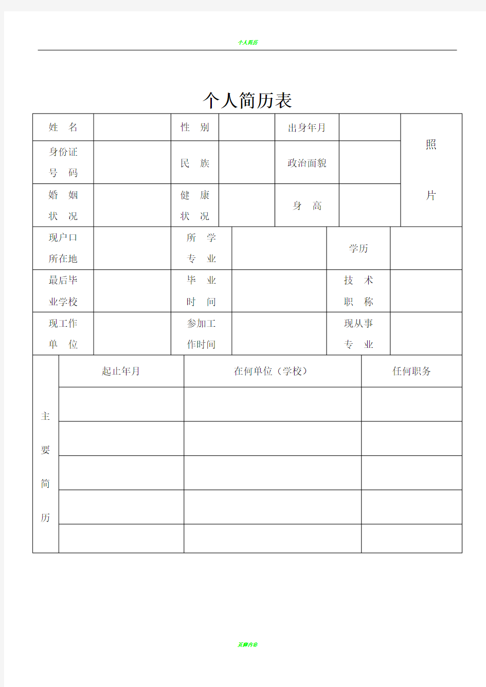 完整的个人简历表格样本59551