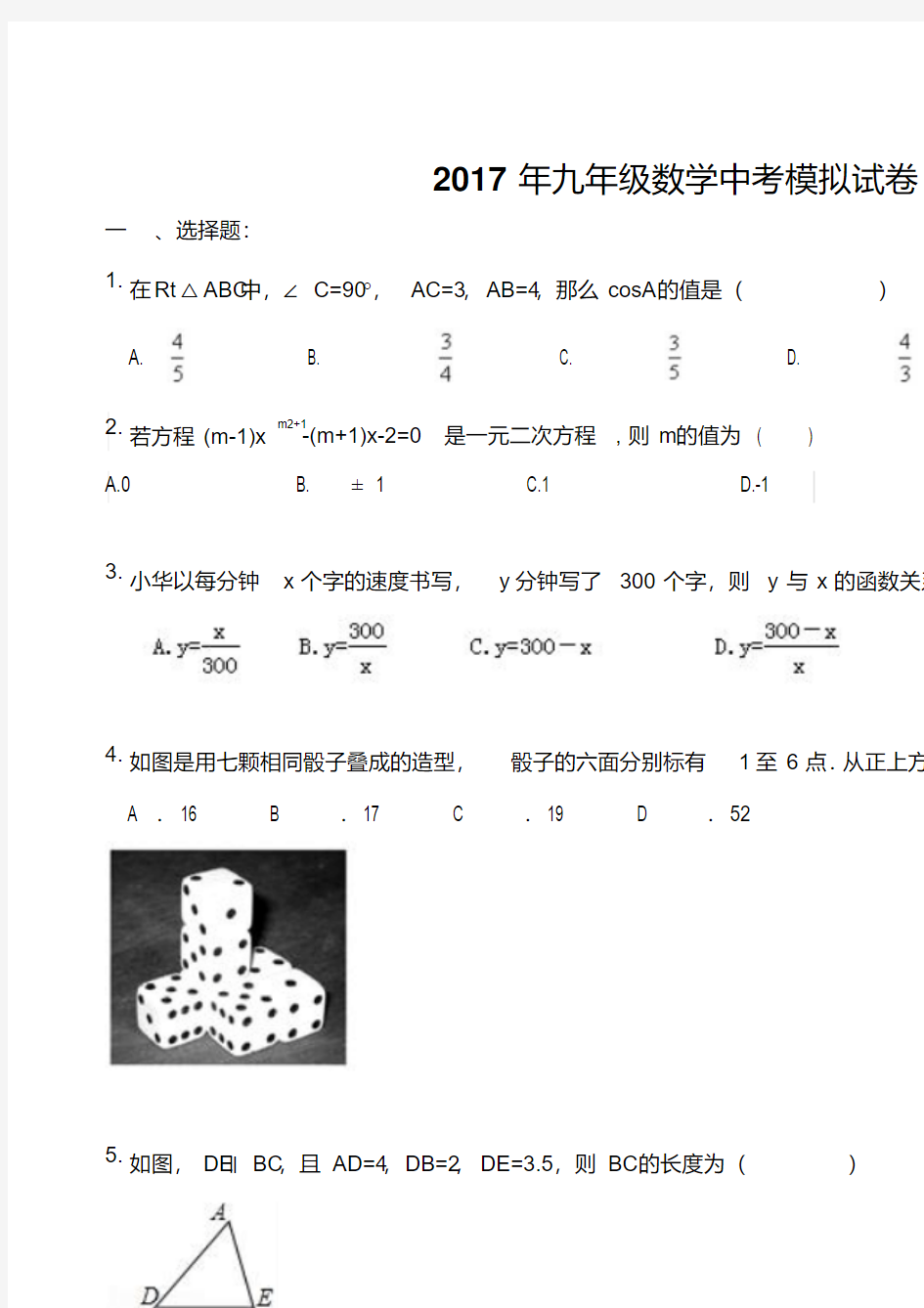 重庆市合川区2017年中考数学模拟试卷含答案